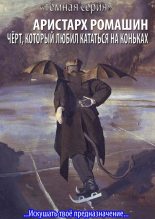 Книга - Аристарх  Ромашин - Чёрт, который любил кататься на коньках (fb2) читать без регистрации