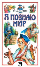 Книга - Андрей Львович Цуканов - Я познаю мир. Философия (fb2) читать без регистрации