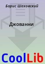 Книга - Борис  Шаховский - Джованни (fb2) читать без регистрации