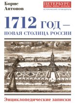 Книга - Борис Иванович Антонов - 1712 год – новая столица России (fb2) читать без регистрации