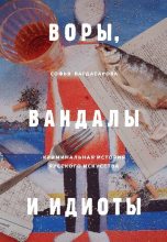 Книга - Софья Андреевна Багдасарова - Воры, вандалы и идиоты (fb2) читать без регистрации
