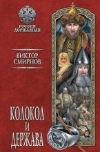 Книга - Виктор Григорьевич Смирнов - Колокол и держава (fb2) читать без регистрации