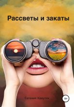 Книга - Евгения Ивановна Хамуляк - Рассветы и закаты (fb2) читать без регистрации
