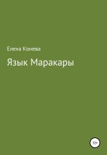 Книга - Елена Сазоновна Конева - Язык Маракары (fb2) читать без регистрации