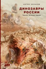 Книга - Антон Евгеньевич Нелихов - Динозавры России. Прошлое, настоящее, будущее (fb2) читать без регистрации