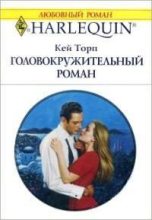 Книга - Кей  Торп - Головокружительный роман (fb2) читать без регистрации