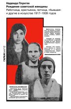 Книга - Надежда  Плунгян - Рождение советской женщины. Работница, крестьянка, летчица, «бывшая» и другие в искусстве 1917–1939 годов (fb2) читать без регистрации