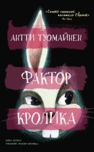 Книга - Антти  Туомайнен - Фактор кролика (fb2) читать без регистрации