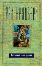 Книга - Рэй Дуглас Брэдбери - Полуночный танец дракона (fb2) читать без регистрации