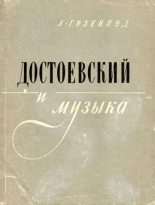 Книга - Абрам Акимович Гозенпуд - Достоевский и музыка (fb2) читать без регистрации