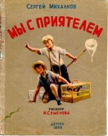 Книга - Сергей Владимирович Михалков - Мы с приятелем (pdf) читать без регистрации
