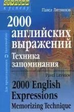 Книга - Павел Петрович Литвинов - 2000 английских выражений Техника запоминания (doc) читать без регистрации