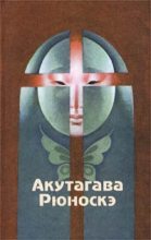 Книга - Акутагава  Рюноскэ - Жизнь идиота (fb2) читать без регистрации