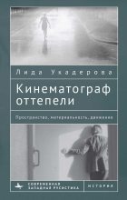 Книга - Лида  Укадерова - Кинематограф оттепели. Пространство, материальность, движение (fb2) читать без регистрации