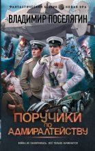 Книга - Владимир Геннадьевич Поселягин - Поручики по адмиралтейству (fb2) читать без регистрации