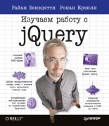 Книга - Райан  Бенедетти - Изучаем работу с jQuery (pdf) читать без регистрации