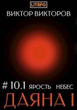 Книга - Виктор Сергеевич Викторов - Ярость небес. Том 10. Часть 1 (fb2) читать без регистрации