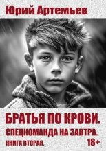 Книга - Юрий  Артемьев - Спецкоманда на завтра (СИ) (fb2) читать без регистрации