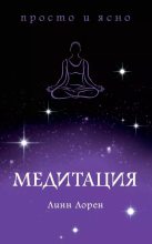 Книга - Линн  Лорен - Медитация (epub) читать без регистрации