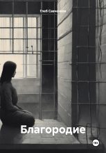 Книга - Глеб Владимирович Савченков - Благородие (fb2) читать без регистрации