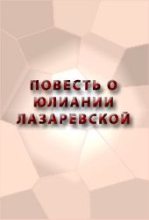 Книга -   Аноним - Повесть о Юлиании Лазаревской (fb2) читать без регистрации