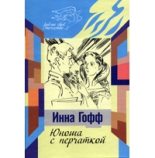 Книга - Инна Анатольевна Гофф - Юноша с перчаткой (fb2) читать без регистрации