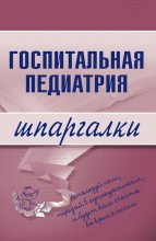 Книга - Н. В. Павлова - Госпитальная педиатрия (fb2) читать без регистрации