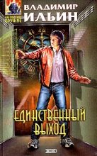 Книга - Владимир Леонидович Ильин - Единственный выход (fb2) читать без регистрации