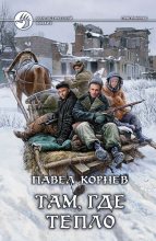 Книга - Павел Николаевич Корнев - Там, где тепло (fb2) читать без регистрации
