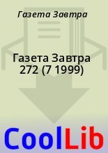 Книга - Газета  Завтра - Газета Завтра 272 (7 1999) (fb2) читать без регистрации