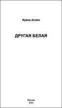 Книга - Ирина Михайловна Аллен - Другая Белая (fb2) читать без регистрации