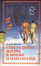 Книга - Диля Дэрдовна Еникеева - Сексуальная жизнь в норме и патологии. Книга 2 (fb2) читать без регистрации