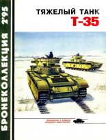 Книга - Максим Викторович Коломиец - Тяжёлый танк Т-35 (fb2) читать без регистрации