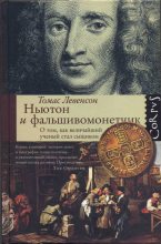 Книга - Томас  Левенсон - Ньютон и фальшивомонетчик (fb2) читать без регистрации