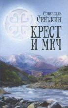 Книга - Станислав Леонидович Сенькин - Крест и меч (fb2) читать без регистрации