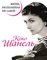 Книга - Коко  Шанель - Коко Шанель. Жизнь, рассказанная ею самой (fb2) читать без регистрации