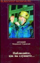 Книга - Митрополит Антоний  Сурожский (Блум) - Наблюдайте как вы слушаете (fb2) читать без регистрации