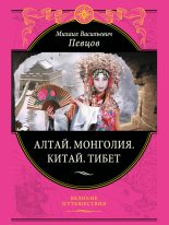 Книга - Михаил Васильевич Певцов - Алтай. Монголия. Китай. Тибет (fb2) читать без регистрации