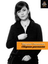 Книга - Марина Львовна Степнова - Все рассказы (fb2) читать без регистрации