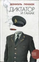 Книга - Даниэль  Пеннак - Диктатор и гамак (fb2) читать без регистрации