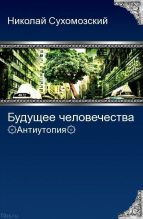 Книга - Николай Михайлович Сухомозский - Будущее человечества (fb2) читать без регистрации