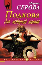 Книга - Марина  Серова - Подкова для летучей мыши (fb2) читать без регистрации