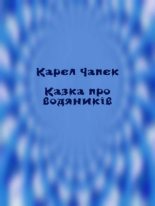 Книга - Карел  Чапек - Казка про водяників (fb2) читать без регистрации