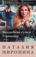 Книга - Наталия  Миронина - Волшебная сумка Гермионы (fb2) читать без регистрации
