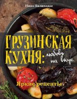 Книга - Нино  Билиходзе - Грузинская кухня: любовь на вкус. Яркие рецепты (pdf) читать без регистрации