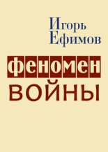 Книга - Игорь Маркович Ефимов - Феномен войны (fb2) читать без регистрации