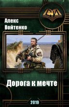 Книга - Алекс  Войтенко - Дорога к мечте (fb2) читать без регистрации