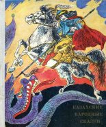 Книга -   Автор неизвестен - Народные сказки - Казахские народные сказки (fb2) читать без регистрации