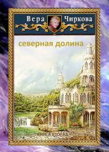 Книга - Вера Андреевна Чиркова - Северная долина (fb2) читать без регистрации