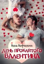 Книга - Инна  Инфинити - День Проклятого Валентина (fb2) читать без регистрации